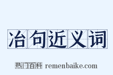 冶句近义词是什么意思的图片